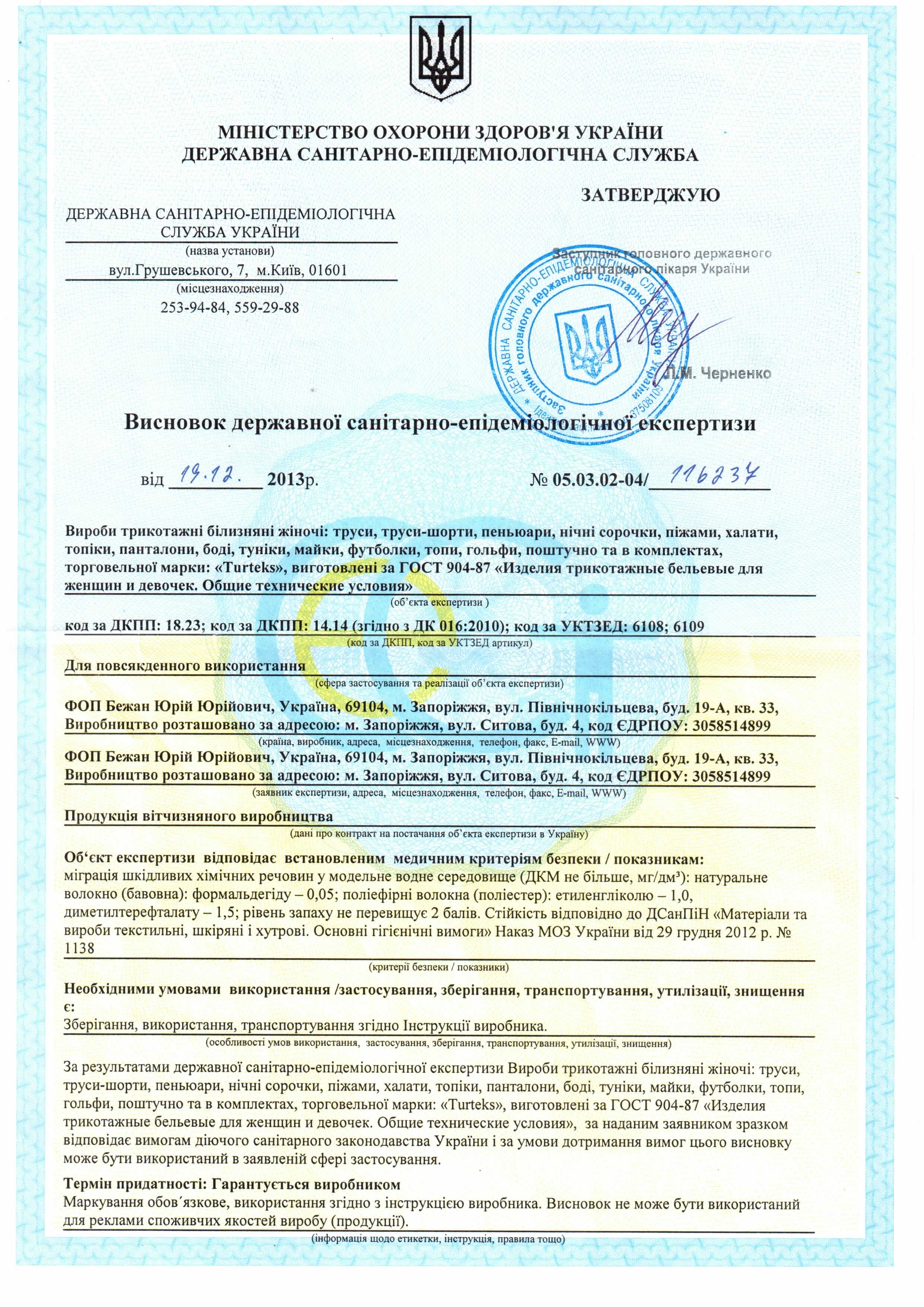 Гигиензаключение Turteks 1.jpg Гигиензаключение Turteks 1.jpg